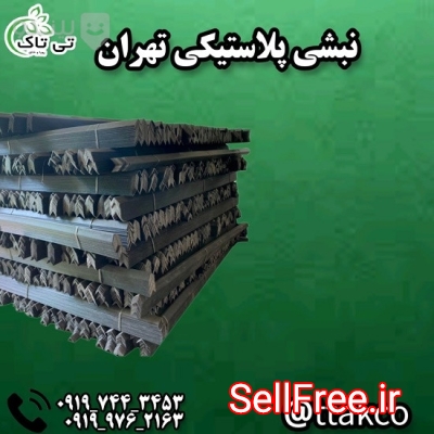 فروش نبشی پلاستیکی در کرمان 09199762163